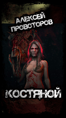 Костяной - Автор неизвестен
