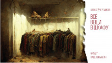 Все вещи в шкафу - Автор неизвестен