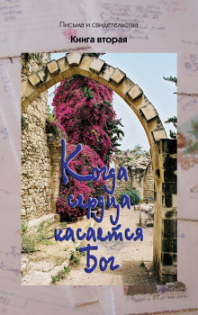 Когда сердца касается Бог. Книга 2 - Автор неизвестен