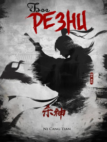 Бог резни 1 - Ни Цан Тянь
