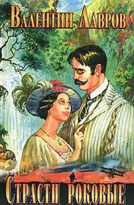 Страсти роковые - Валентин Лавров