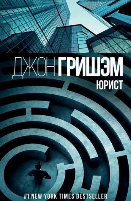 Юрист - Джон Гришэм