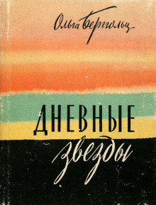 Дневные звёзды. Мы предчувствовали полыханье - Ольга Берггольц
