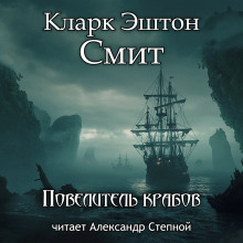 Повелитель крабов - Смит Кларк Эштон