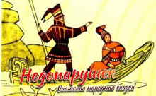 Недопарушек - Автор неизвестен