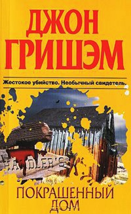 Покрашенный дом - Джон Гришэм