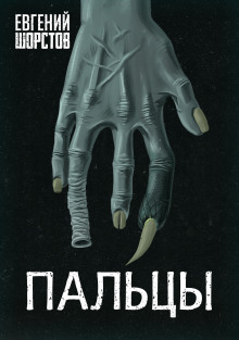 Пальцы - Автор неизвестен