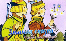 Зимняя сказка - Сакариас Топелиус