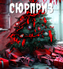 Сюрприз - Автор неизвестен