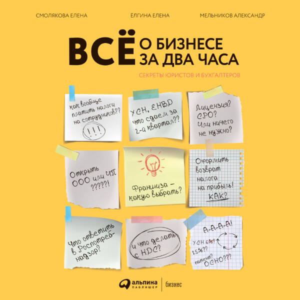 Всё о бизнесе за два часа: Секреты юристов и бухгалтеров