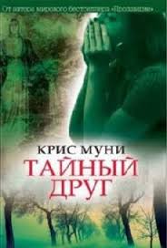 Тайный друг - Крис Муни