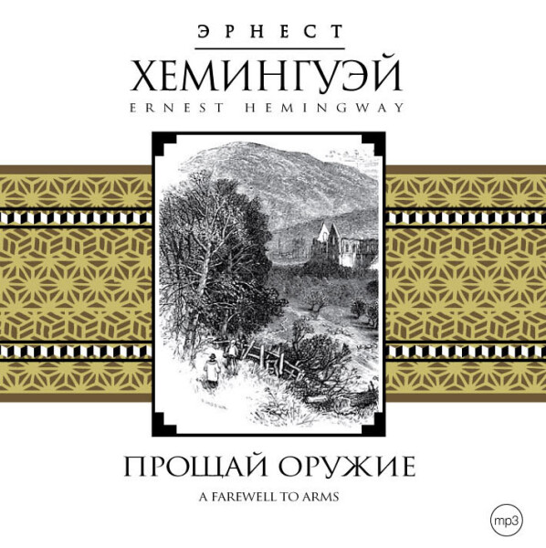 Прощай, оружие