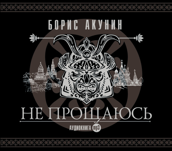 Не прощаюсь