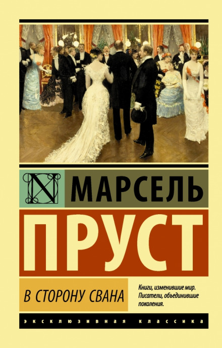 По направлению к Свану - Марсель Пруст