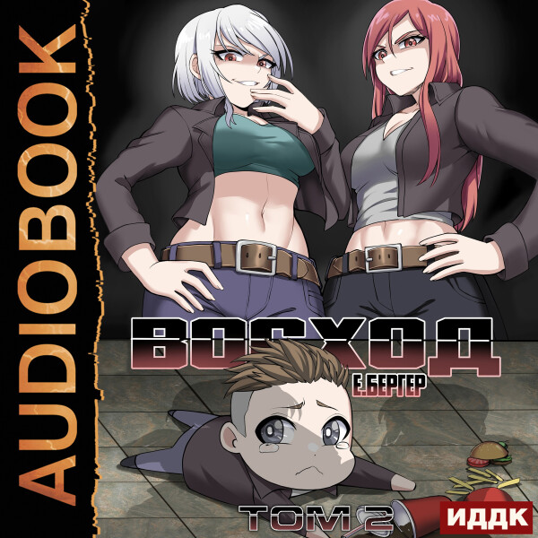 Восход. Том 2