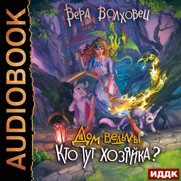 Кто тут хозяйка?