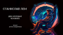 Два молодых человека - Станислав Лем