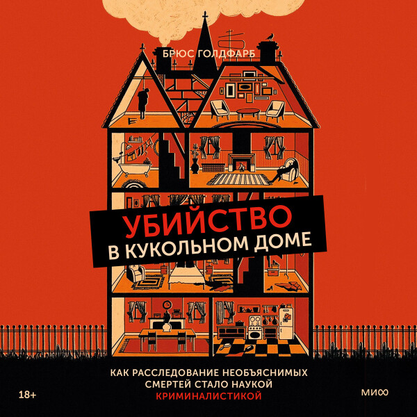 Убийство в кукольном доме