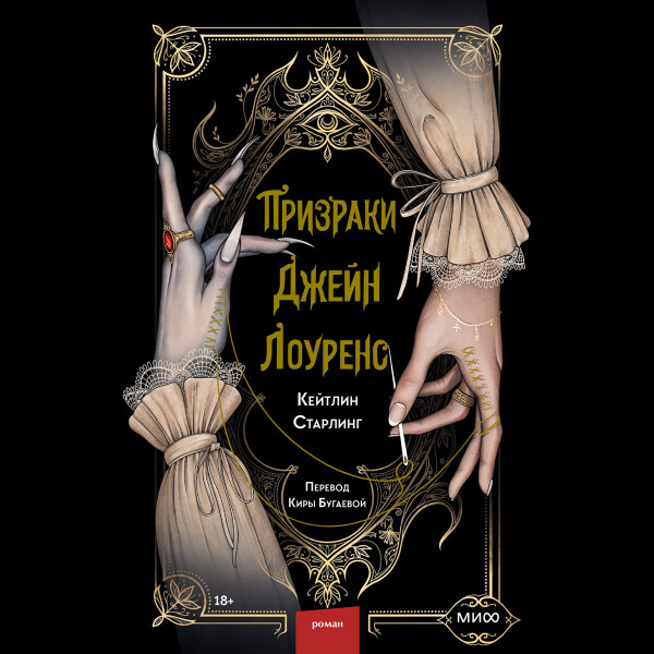 Призраки Джейн Лоуренс