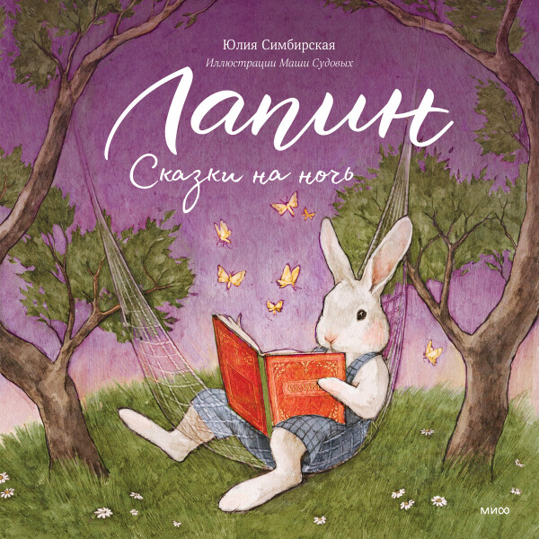Лапин Сказки на ночь