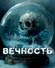 Вечность - Автор неизвестен