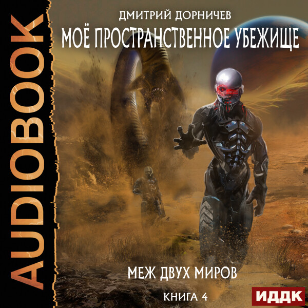 Меж двух миров