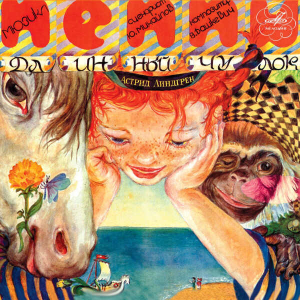 Пеппи Длинныйчулок