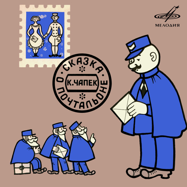 Сказка о почтальоне
