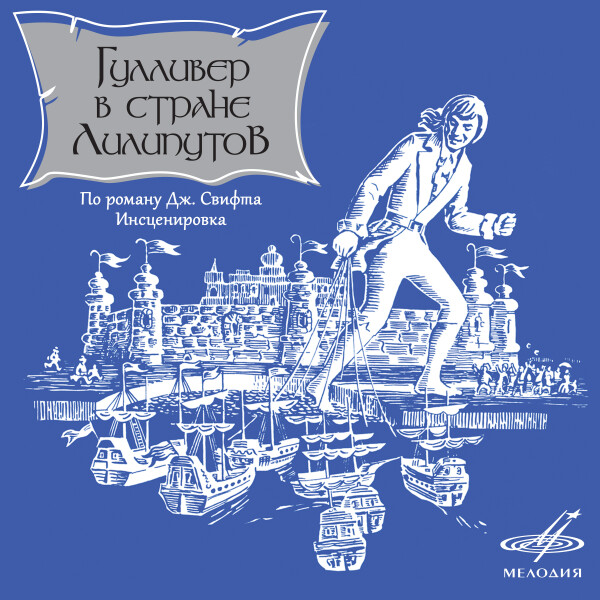 Гулливер в стране лилипутов