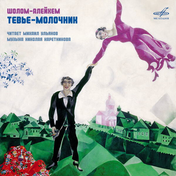 Тевье-молочник