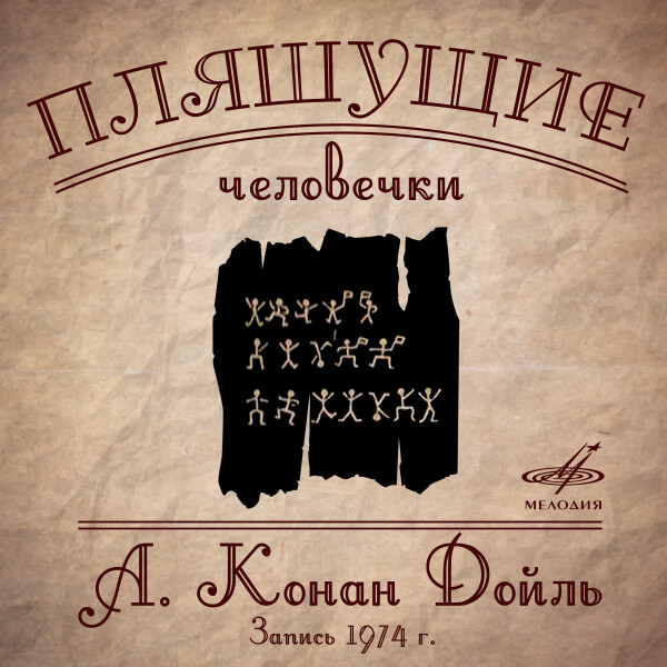 Пляшущие человечки