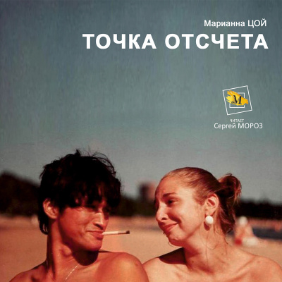 Точка Отсчета - Марианна Цой
