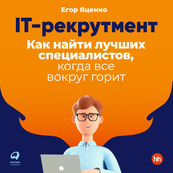 IT-рекрутмент: Как найти лучших специалистов, когда все вокруг горит