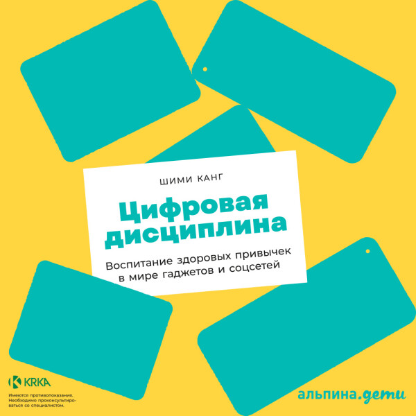Цифровая дисциплина: Воспитание здоровых привычек в мире гаджетов и соцсетей