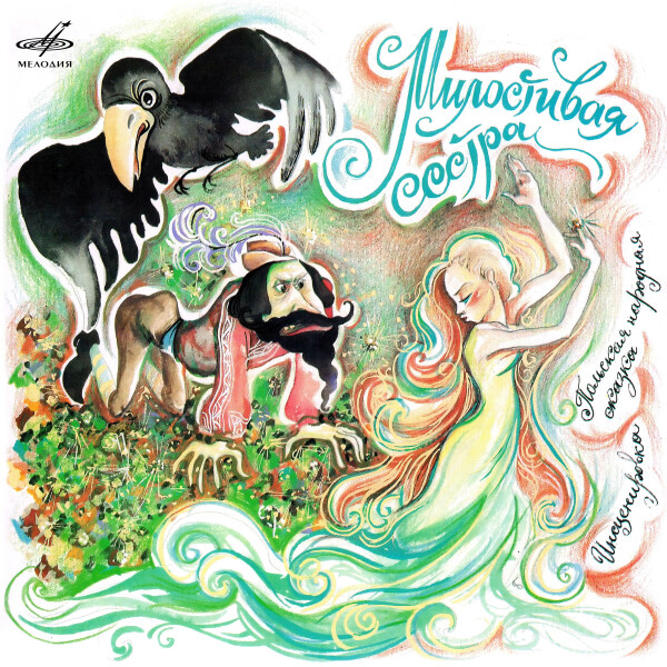 Польская сказка: Милостивая сестра