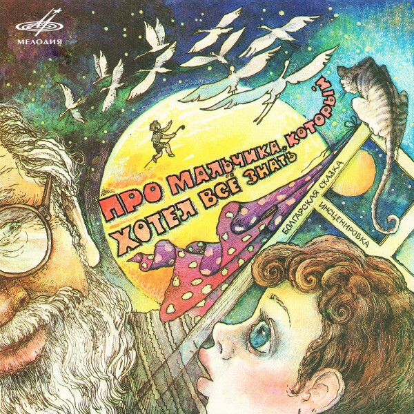 Болгарская сказка: Про мальчика, который хотел всё знать