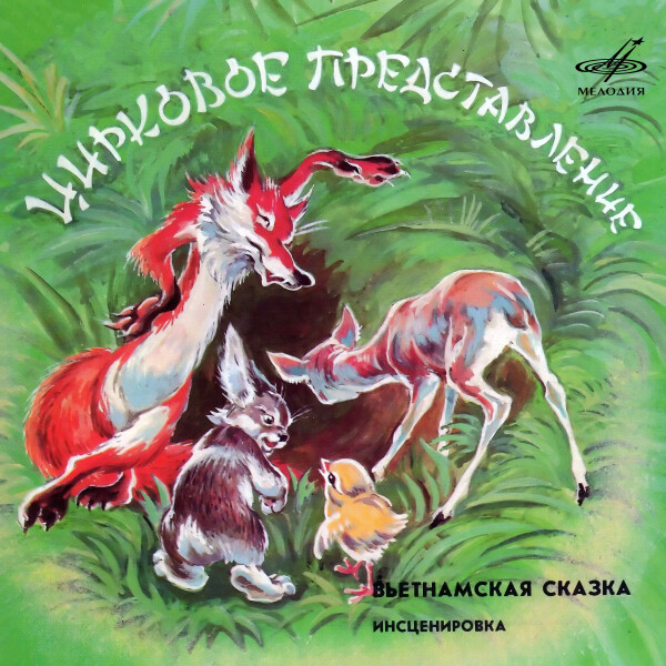 Вьетнамская сказка: Цирковое представление