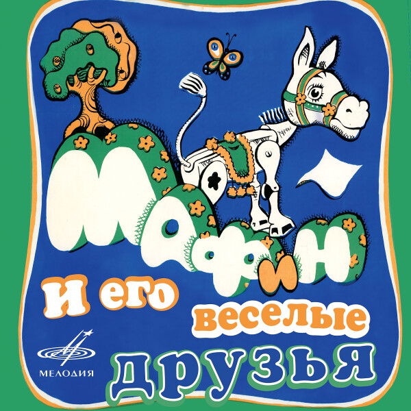 Мафин и его веселые друзья