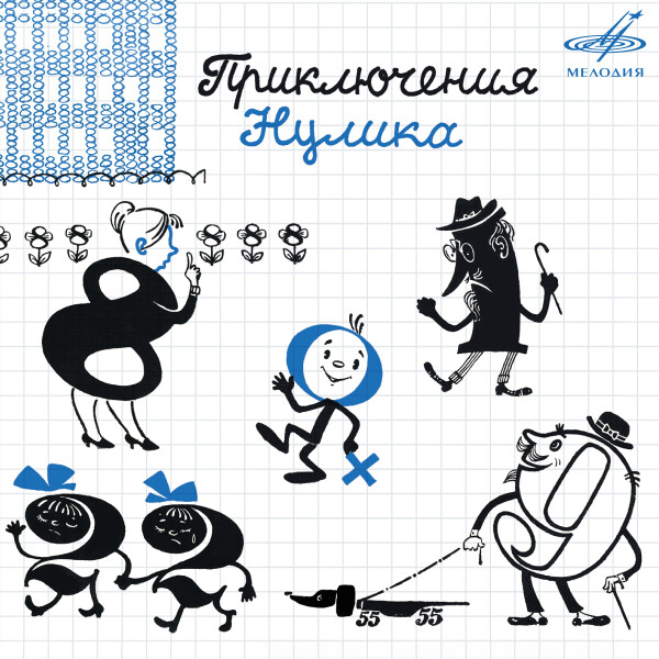 Приключения Нулика (CD 1, CD 2)