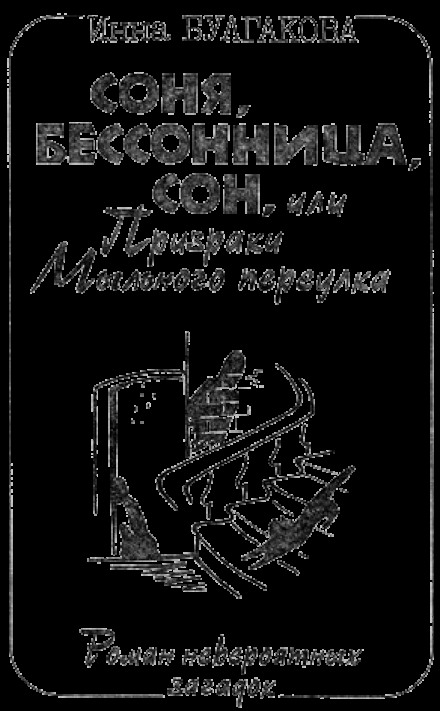 Соня, бессонница, сон, или Призраки Мыльного переулка - Инна Булгакова