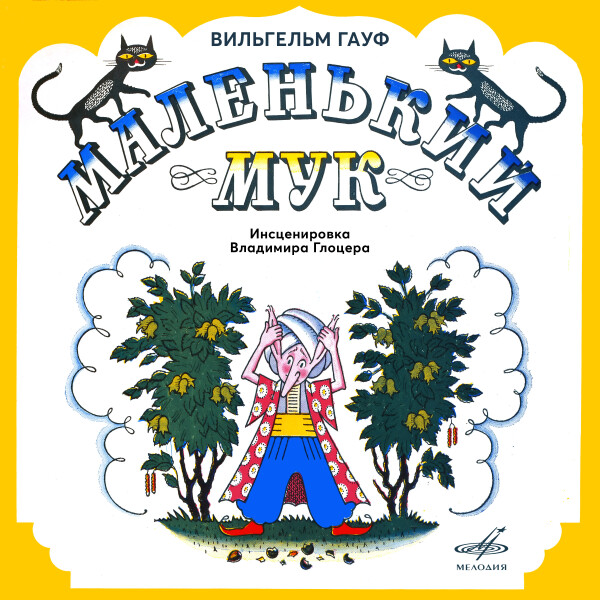 Маленький Мук