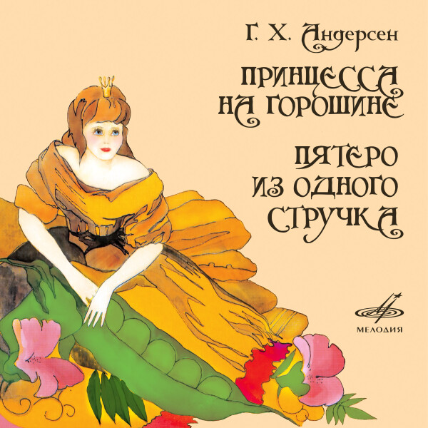 Принцесса на горошине, Пятеро из одного стручка