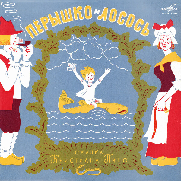 Перышко и лосось