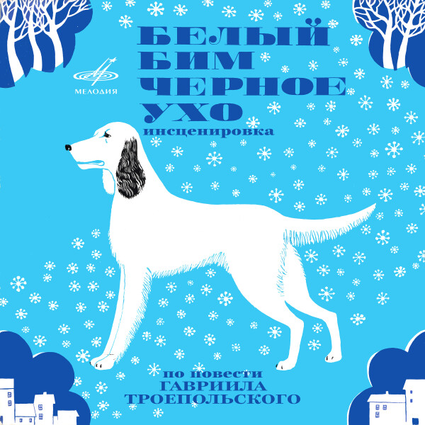 Белый Бим Черное Ухо