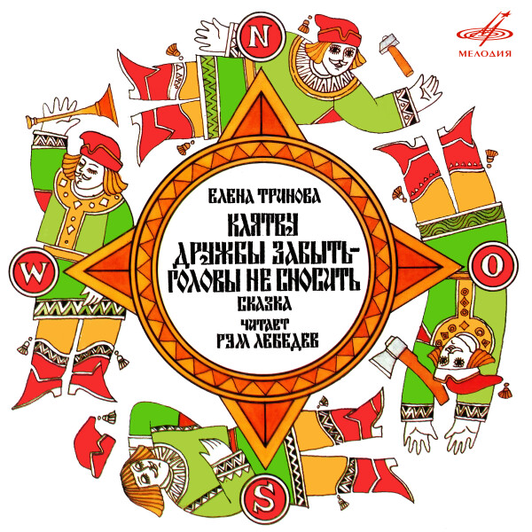 Клятву дружбы забыть — головы не сносить