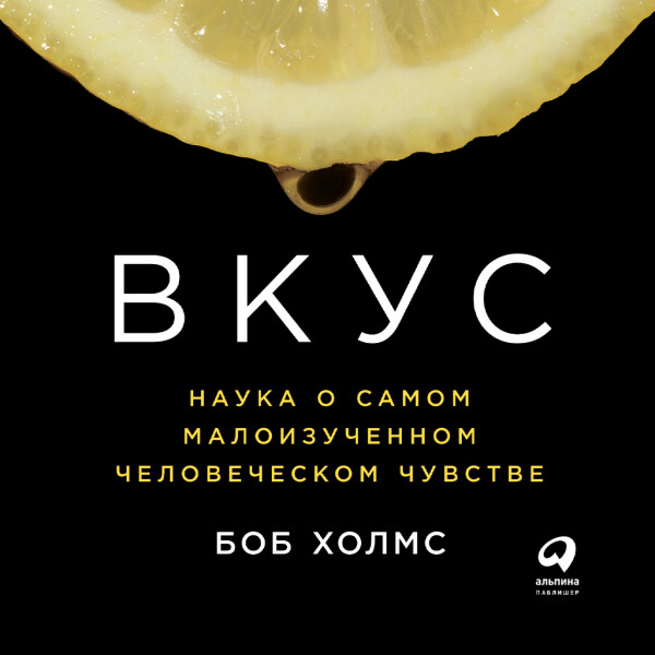 Вкус: Наука о самом малоизученном человеческом чувстве