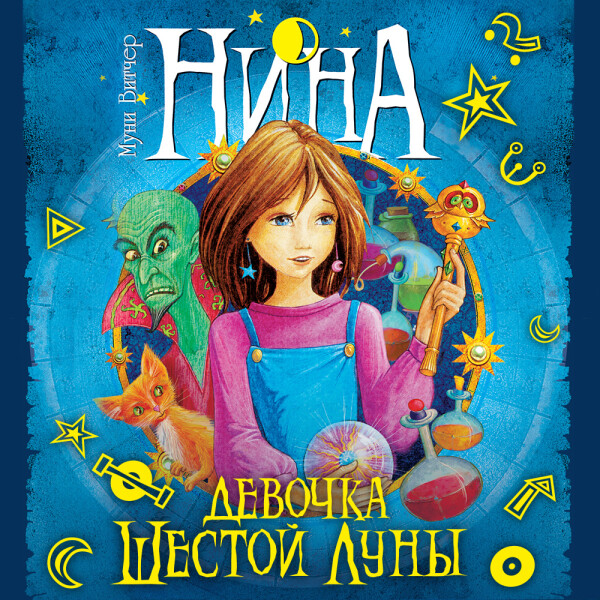 Нина - девочка Шестой Луны