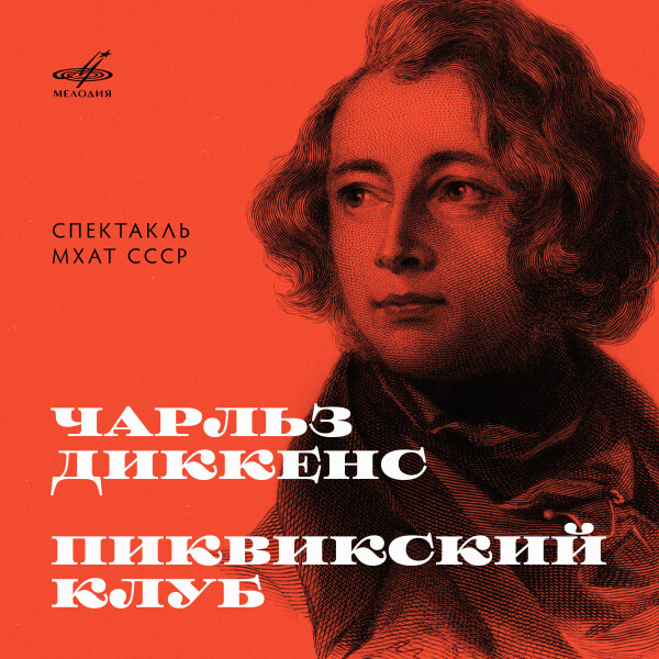 Пиквикский клуб