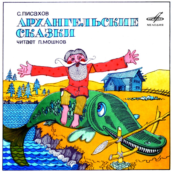 Архангельские сказки