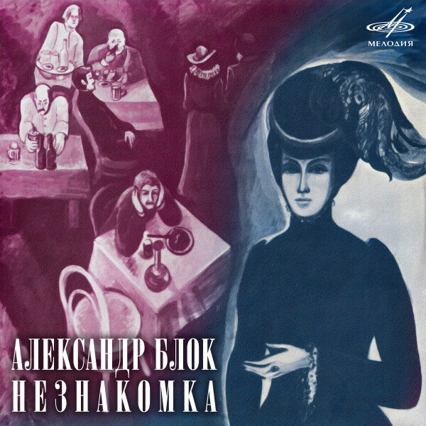 Незнакомка